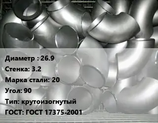Отвод оцинкованный 26.9х3.2 Сталь: 20 Угол:90 крутоизогнутый ГОСТ: ГОСТ 17375-2001
